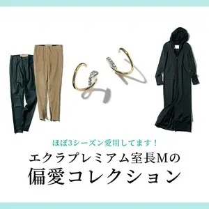 エクラプレミアム室長Mの偏愛コレクション