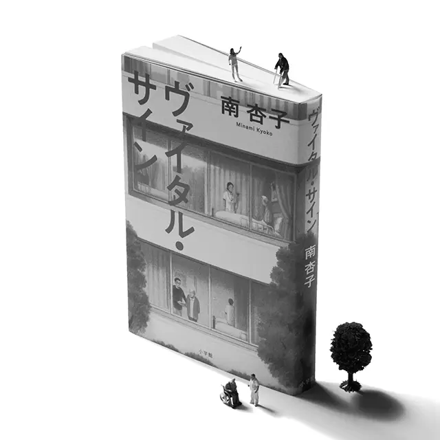 『ヴァイタル・サイン』 南 杏子 小学館　￥1,760