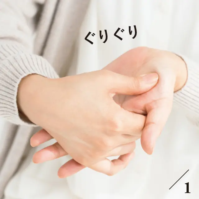 親指と人さし指が交わるつけ根のツボを親指でぐりぐり指圧しほぐす