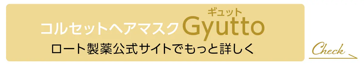 コルセットヘアマスク Gyutto（ギュット） ロート製薬公式サイトでもっと詳しく