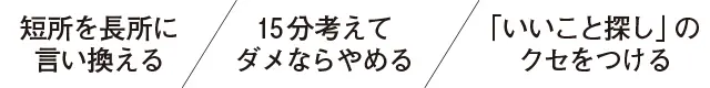 短所は長所に変換する考え方を