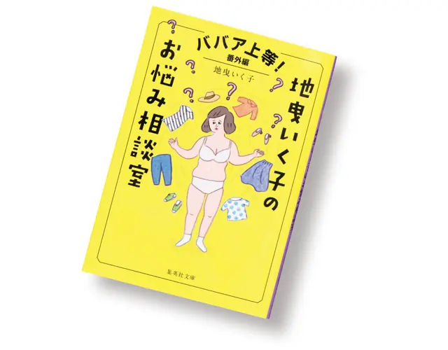 『 ババア上等！ 番外編  地曳いく子のお悩み相談室 』