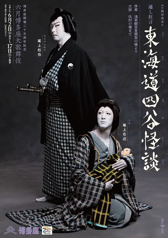 『東海道四谷怪談』尾上右近の挑戦