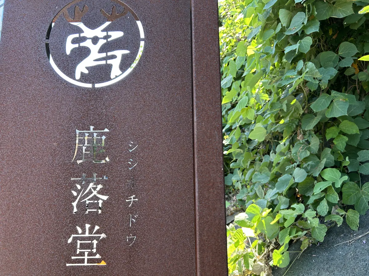 杜の都の素敵過ぎるお蕎麦屋・鹿落堂への画像_3