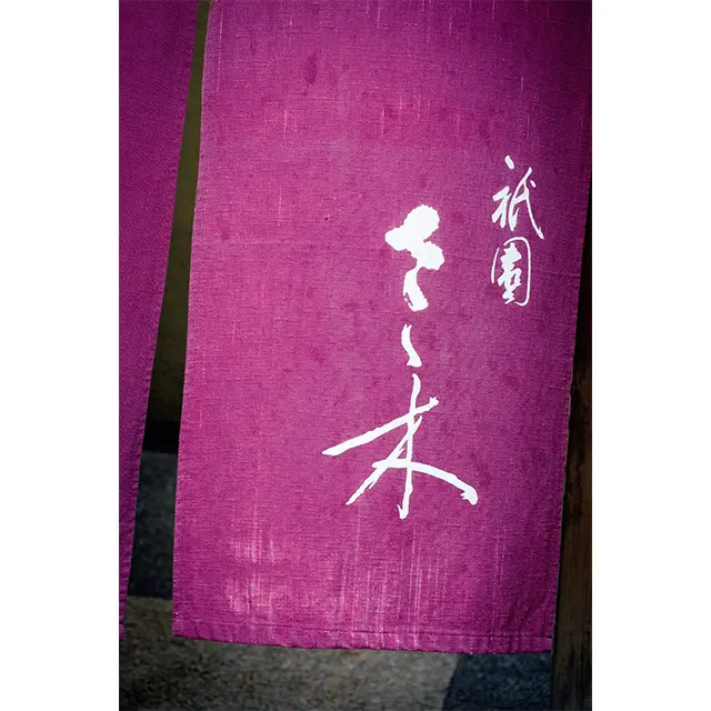 八坂通に立つ100坪の一軒家。　祇園 さゝ木