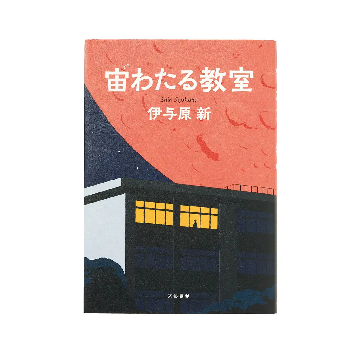 『 宙わたる教室 』