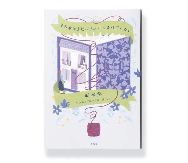 『その本はまだルリユールされていない』