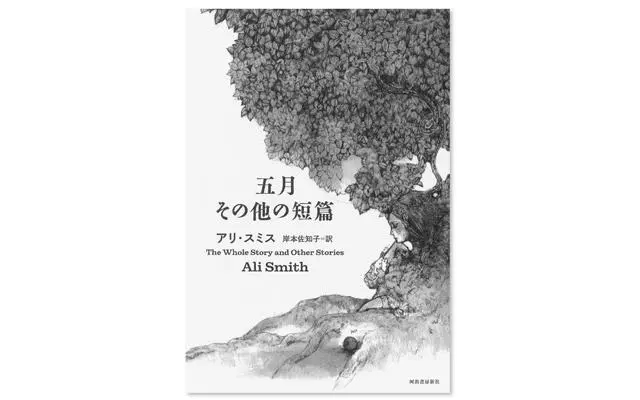 『五月　その他の短篇』