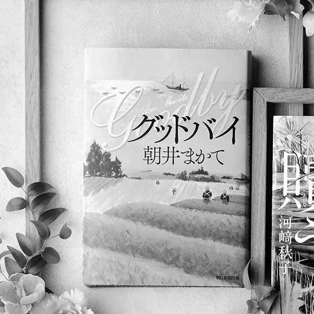 『グッドバイ』