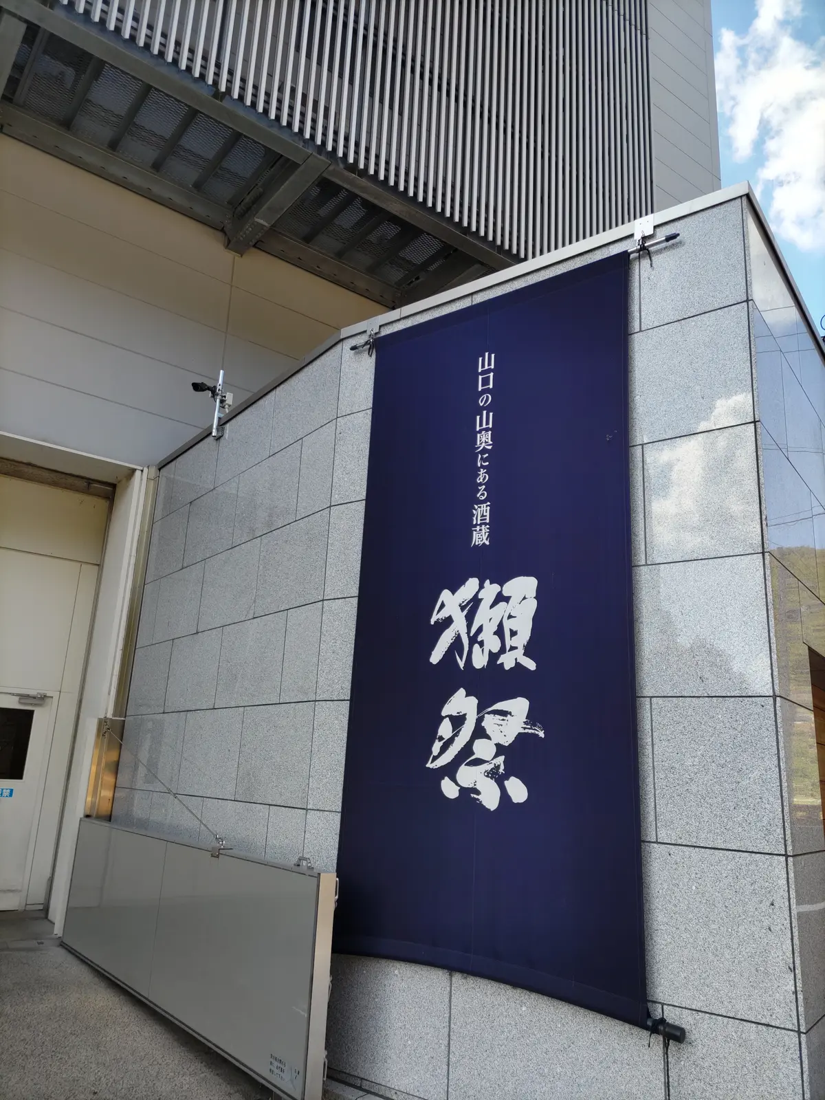 『獺祭』の画像_8