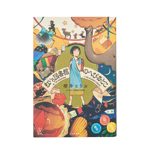 虹いろ図書館のへびおとこ