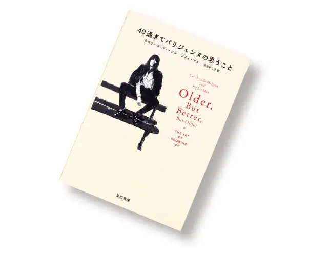 『40過ぎてパリジェンヌの思うこと』