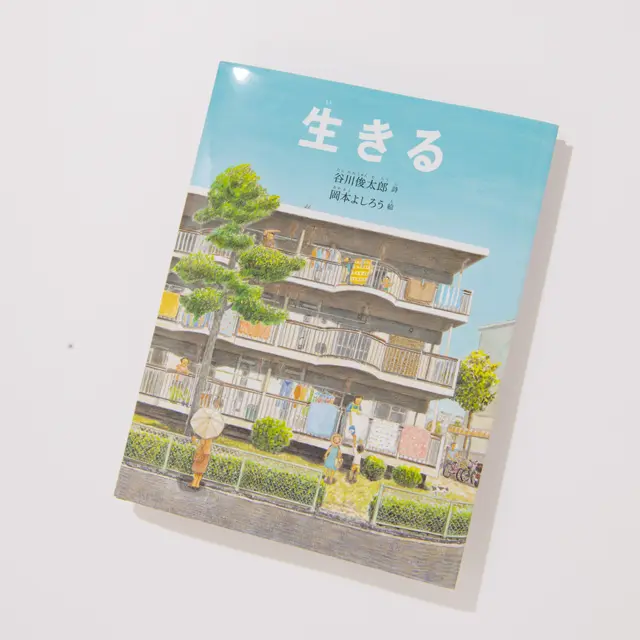 『生きる』 岡本よしろう／絵　福音館書店　￥1,430