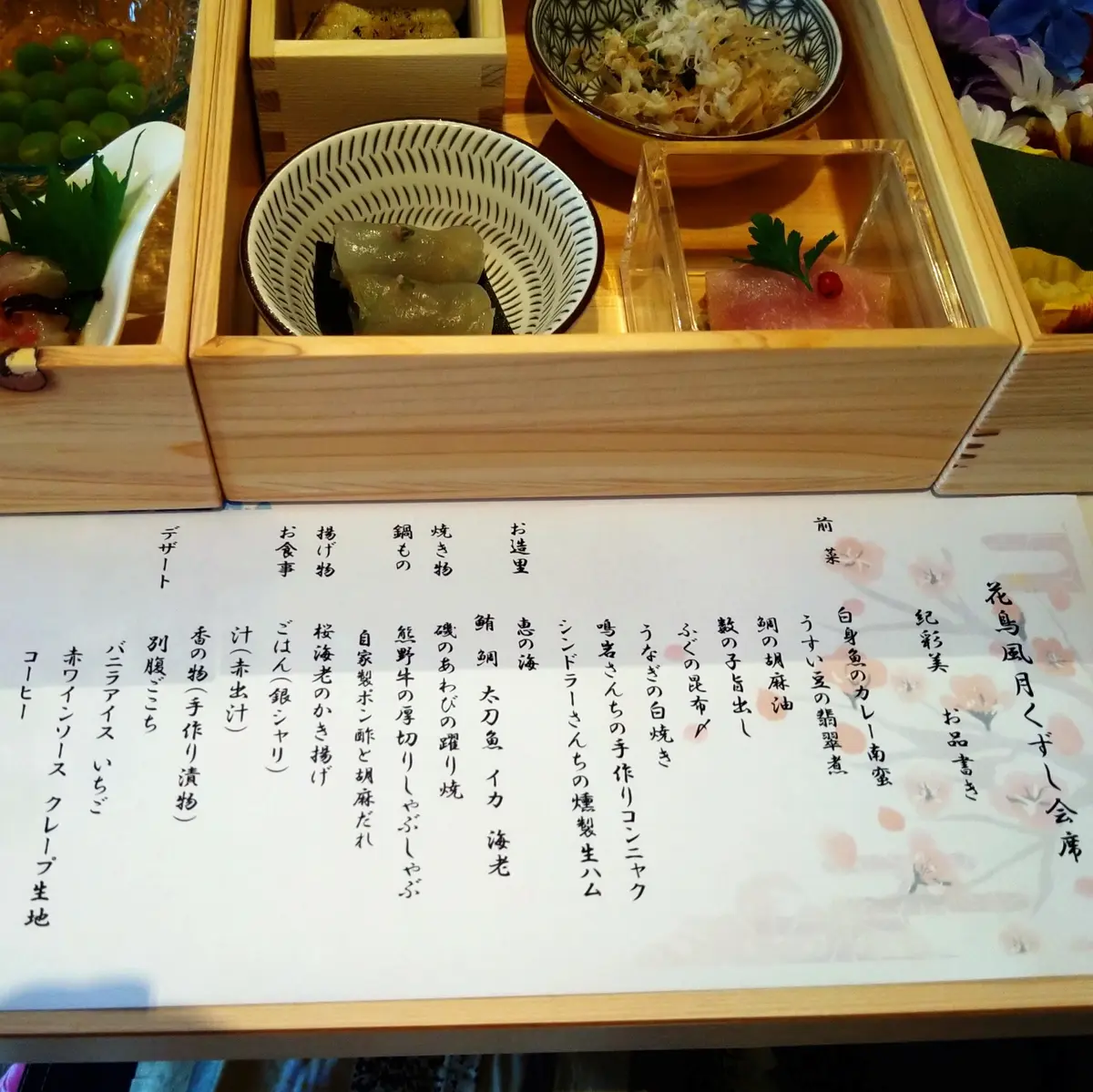 花鳥風月くずし会席