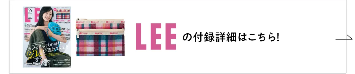LEE付録ページの詳細はこちら