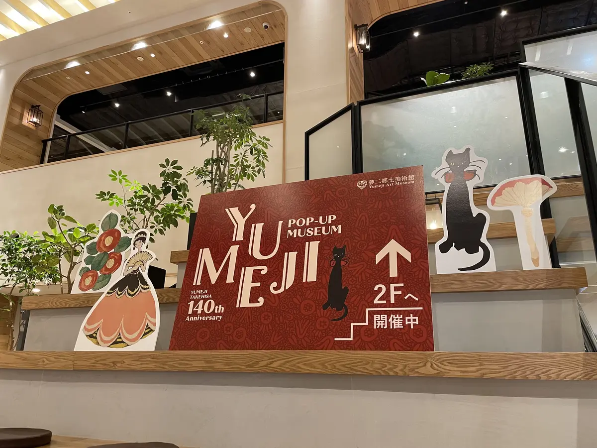 岡山　杜の街グレース　夢二生誕１４０年記の画像_3