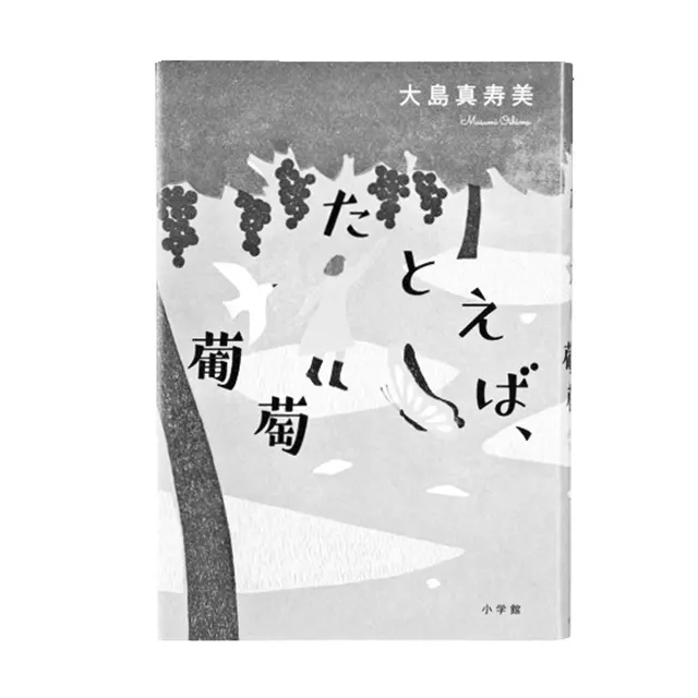 『たとえば、葡萄』 大島真寿美