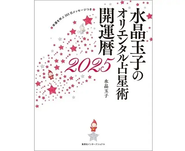 '25年の幸運を引き寄せるヒントがたくさん