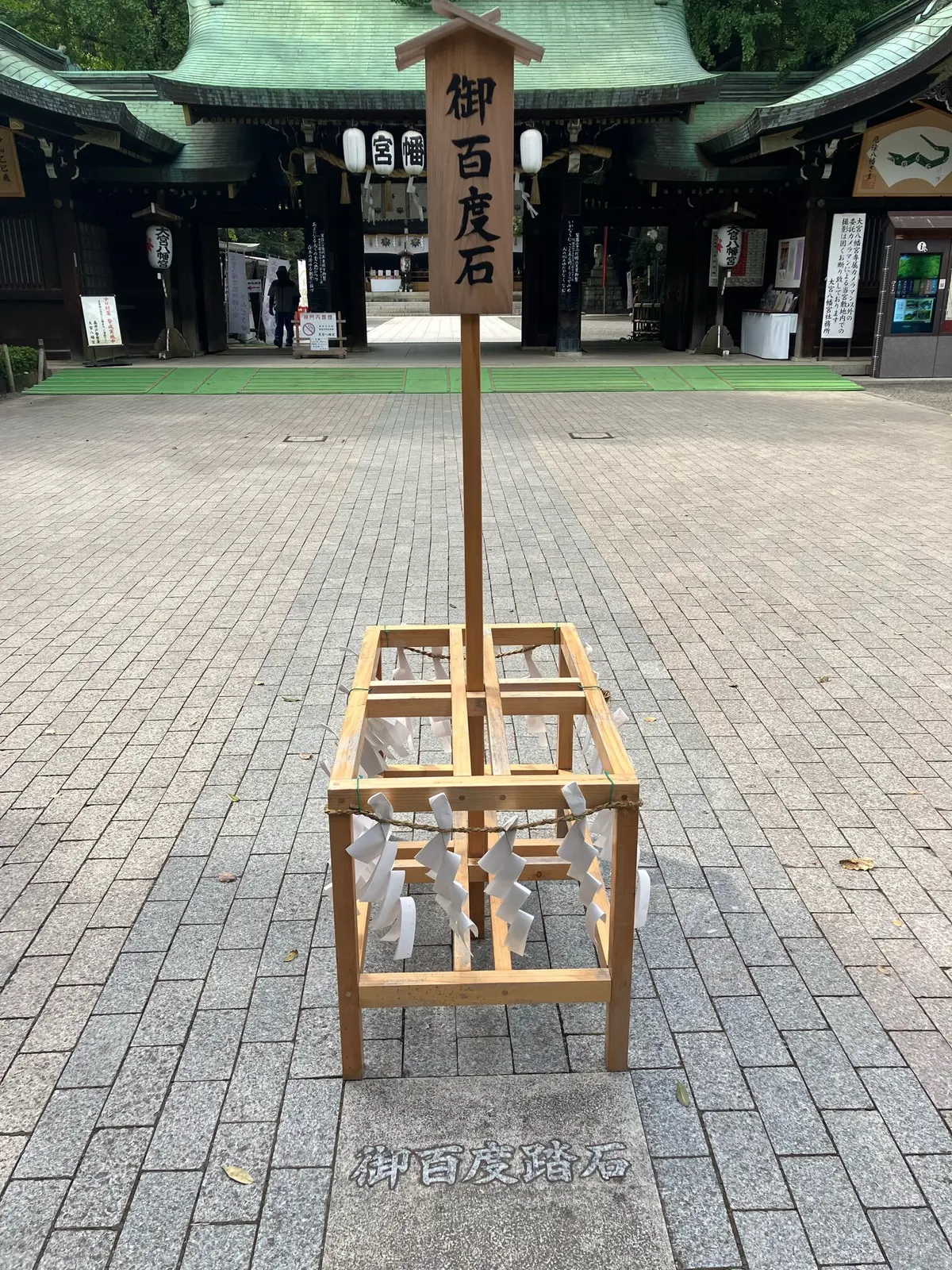 東京のへそ　御朱印　御朱印さんぽ　大宮八幡宮　武蔵國三大宮　多摩の大宮　御朱印散歩　かわいい御朱印 京王井の頭線　へそ福餅