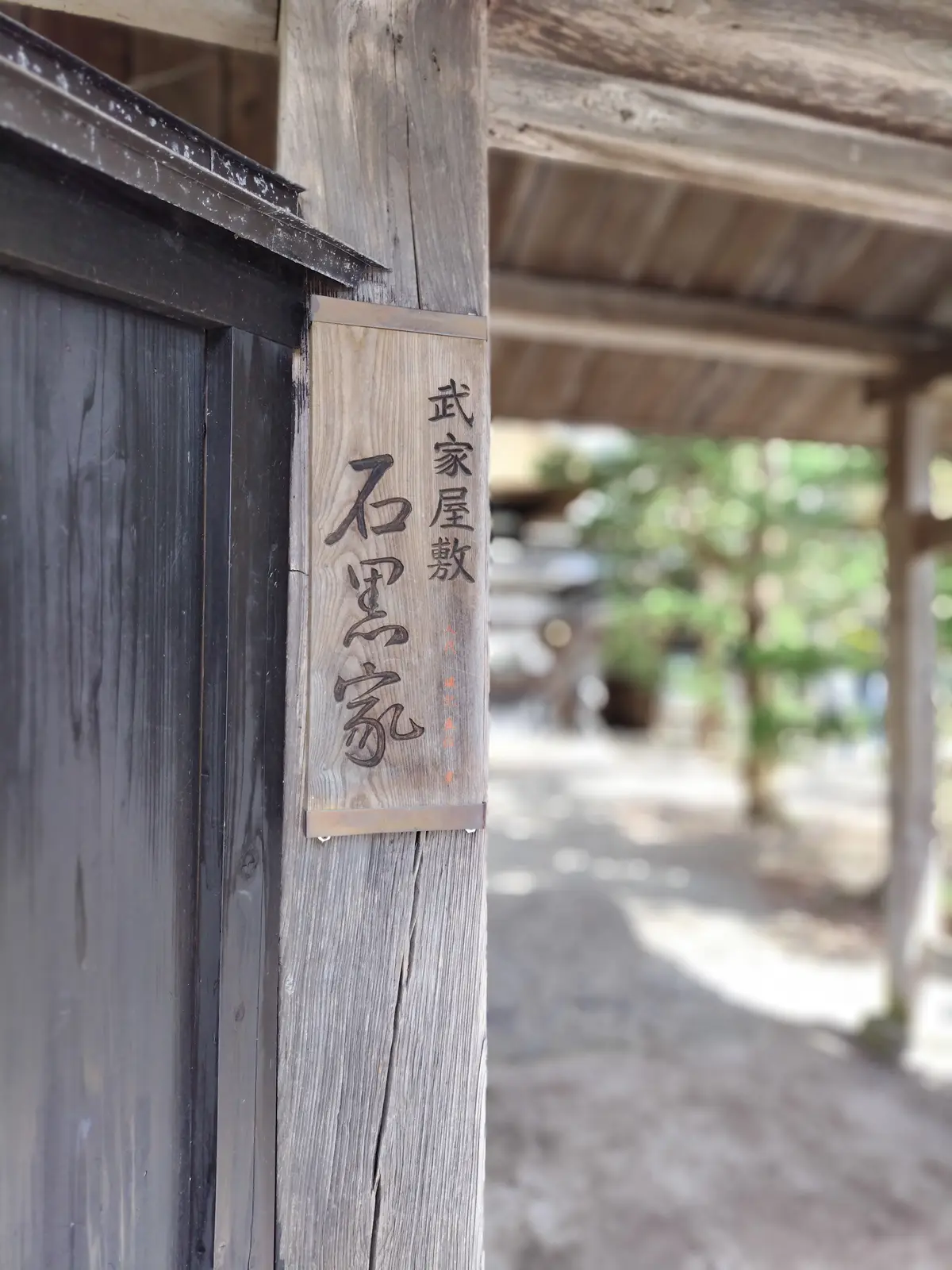 角館　武家屋敷通り　石黒家