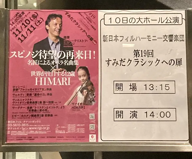 新日本フィルとHIMARIさんとスピノジコンダクター　クラッシックコンサート　すみだトリフォニーホールにて