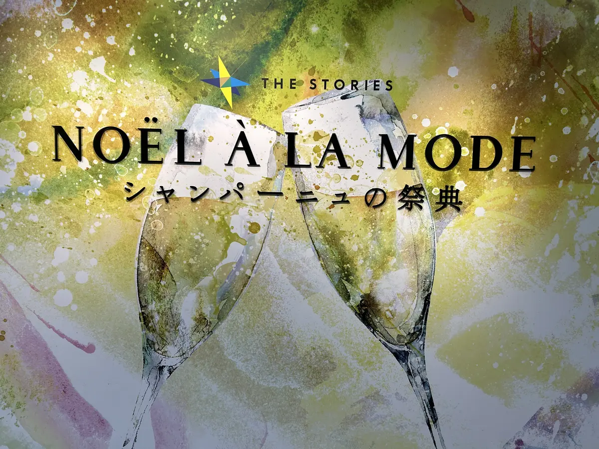 「最高のシャンパン」を探して、ノエル・アの画像_1