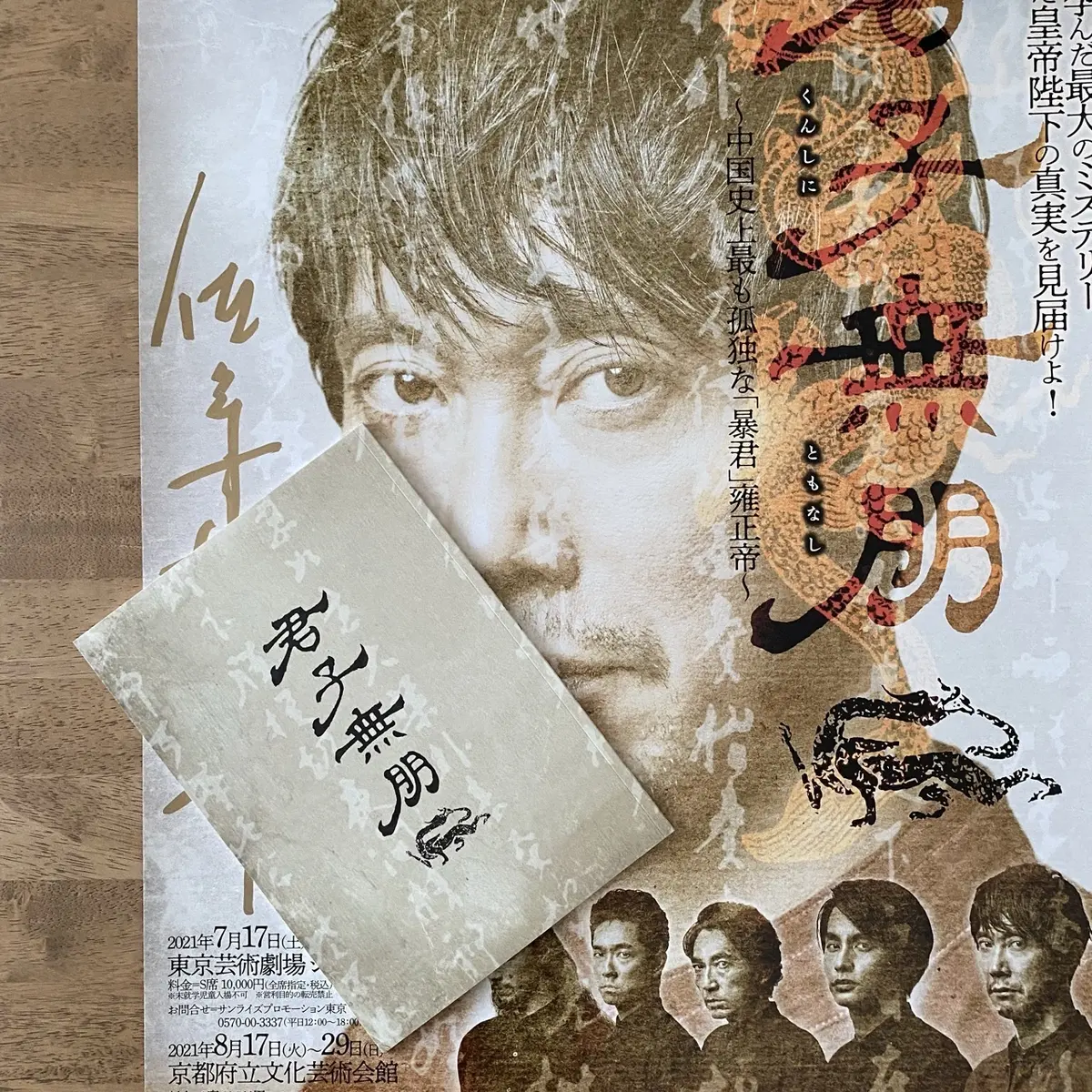 舞台「君子無朋」を観劇、芝居の世界に入りの画像_2