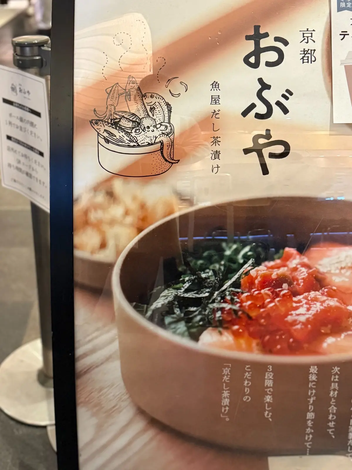 京都駅　出汁茶漬けおぶや　看板