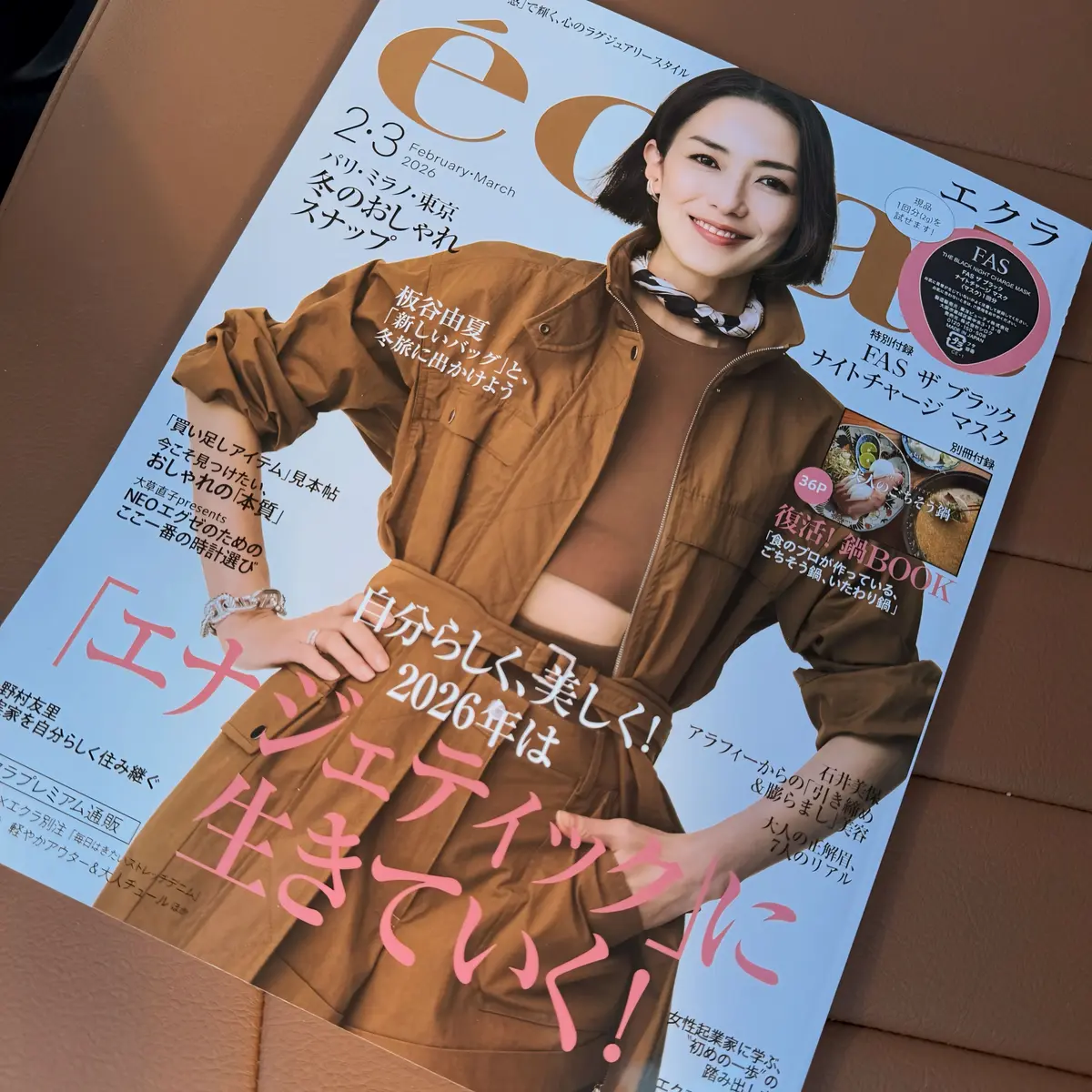 「エクラ」2026年2、3月合併号発売中