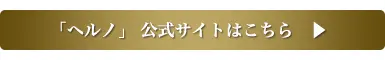 ヘルノ公式サイトはこちら