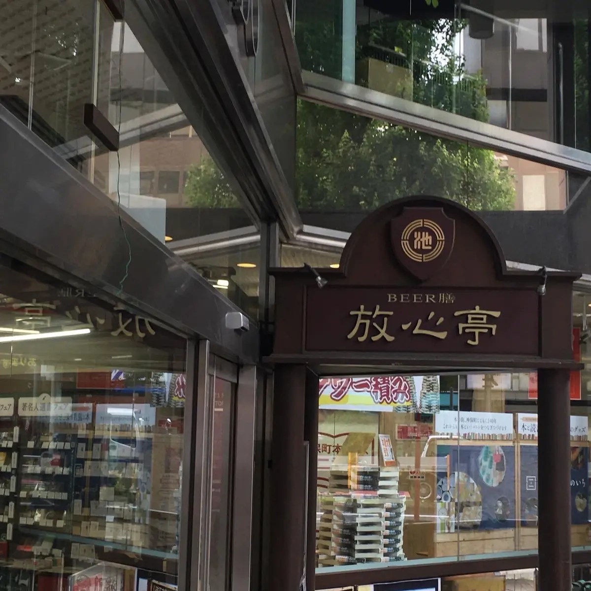 放心亭　三省堂書店　ビール　神保町