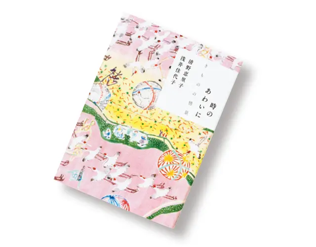 『時のあわいに』