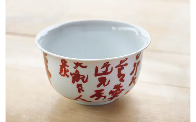 赤絵篆書『長宜子孫』鉢。福田大観時代の作　