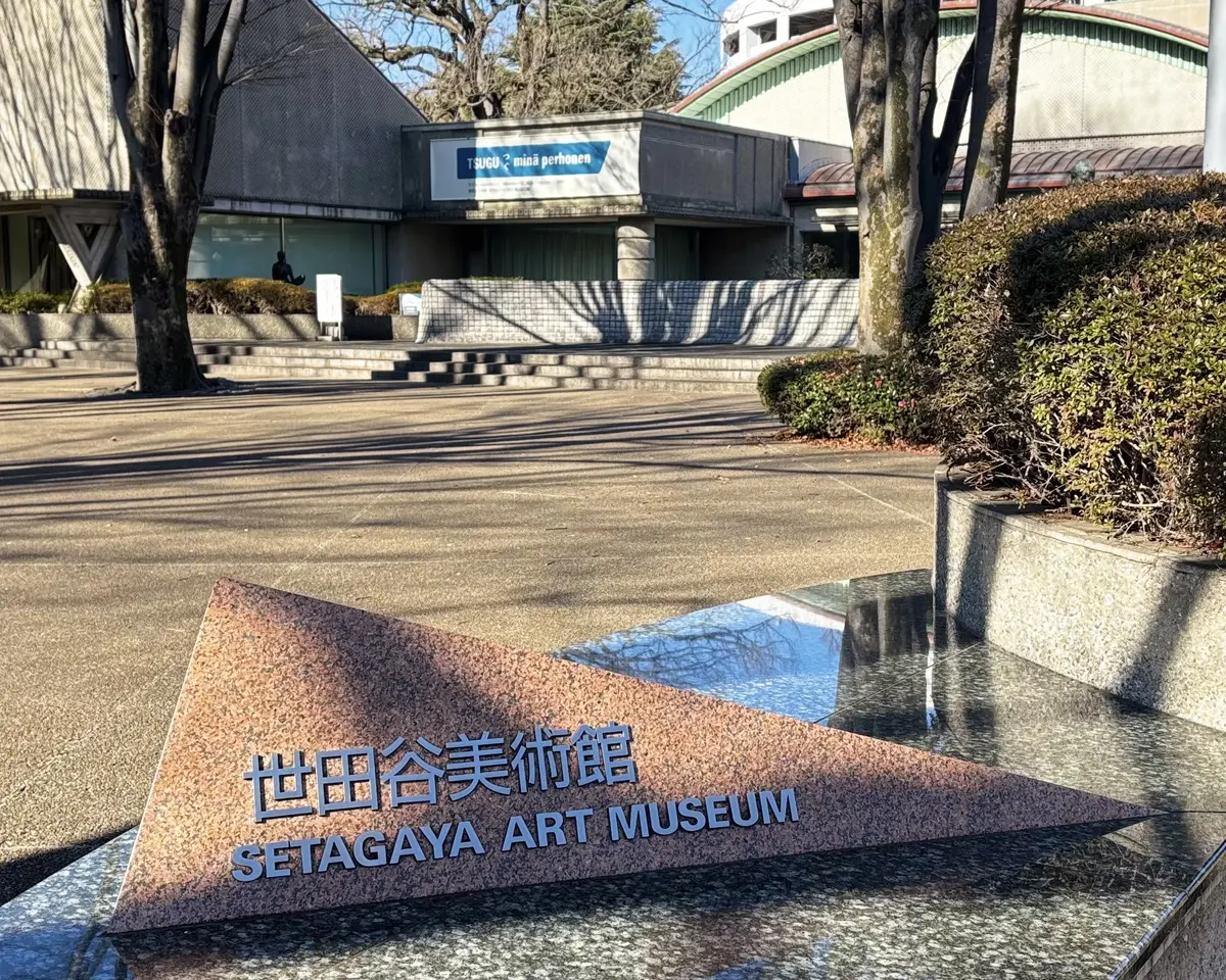 世田谷美術館　看板