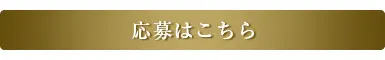 応募はこちら