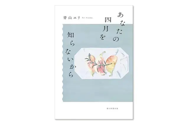 『あなたの四月を知らないから』