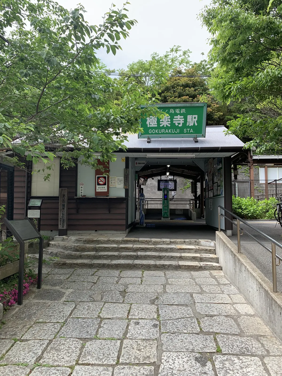 極楽寺駅
