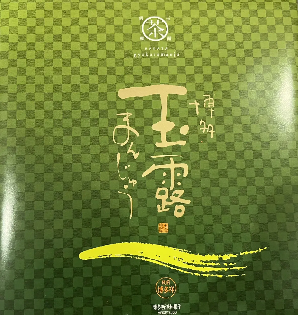 玉露饅頭