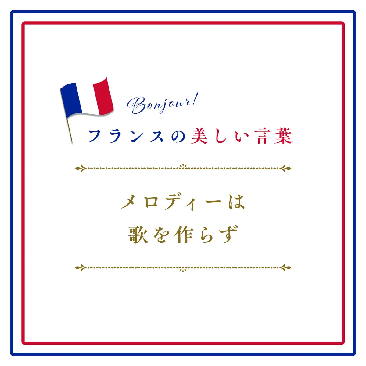 メロディーは歌を作らずーL'air ne fait pas la chanson.