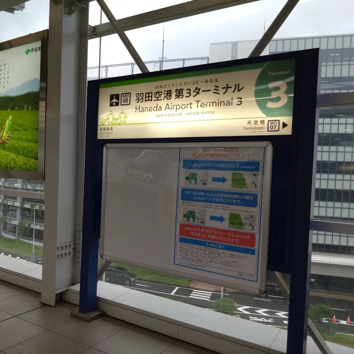 羽田空港第３ターミナル