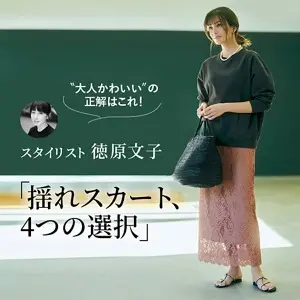 スタイリスト徳原文子「揺れスカート、4つの選択」