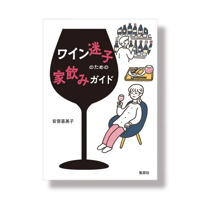 『ワイン迷子のための家飲みガイド』