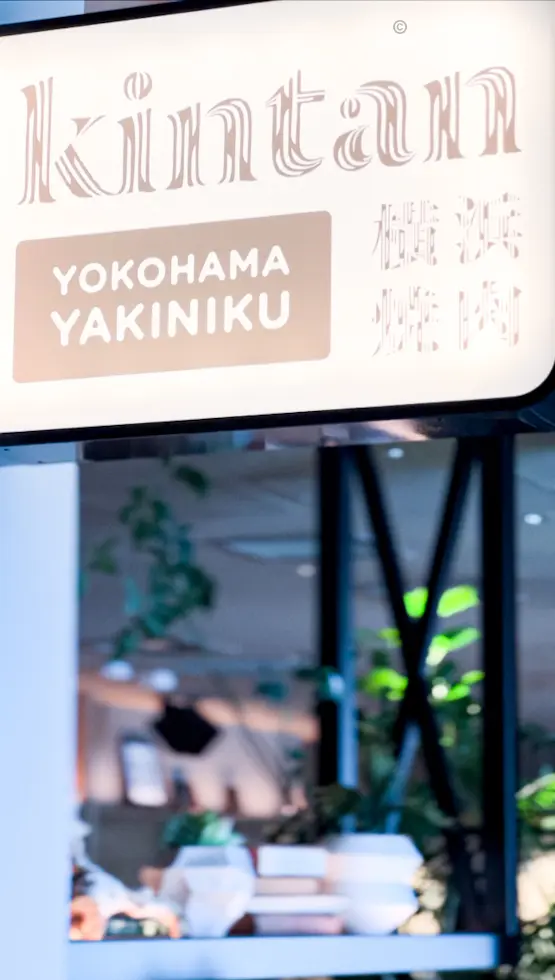 【絶景☆焼肉ランチ】横浜 KINTAN の画像_1