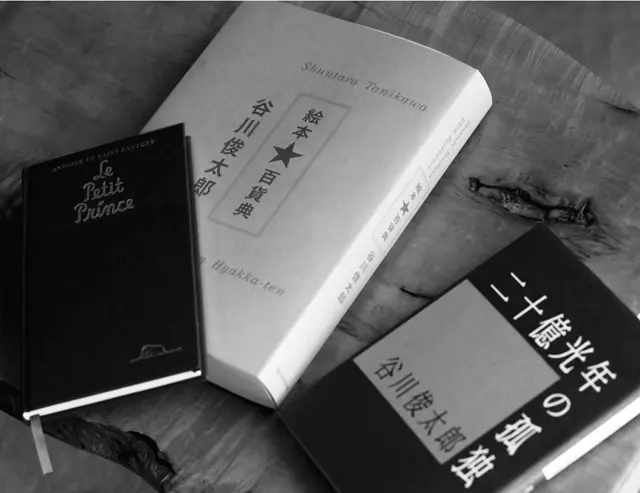 容子さんが大切に持っている、谷川俊太郎さんの処女詩集『二十億光年の孤独』（右）と＂まるで俊太郎さんみたい＂ という『星の王子さま』（左）。