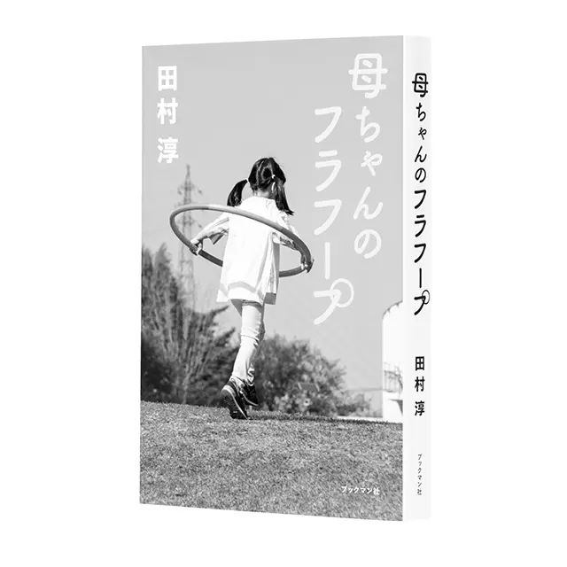 母ちゃんのフラフープ　田村 淳
