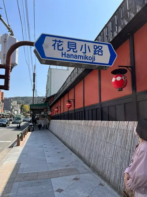 花見小路
