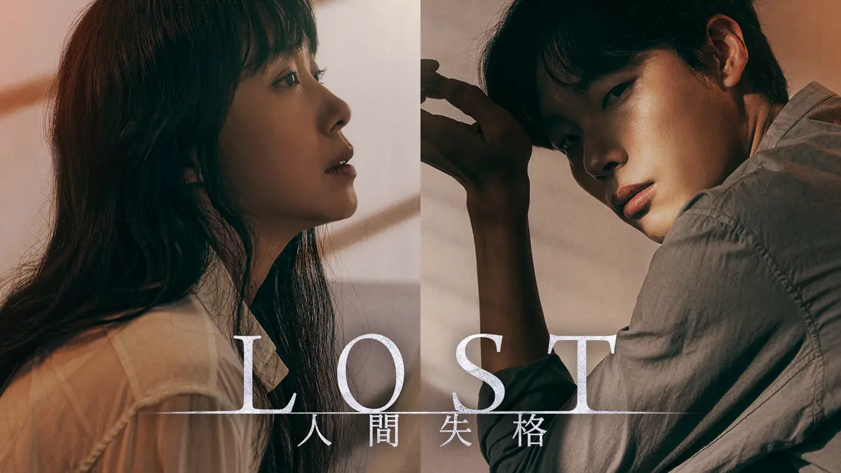 ドラマ「LOST 人間失格」