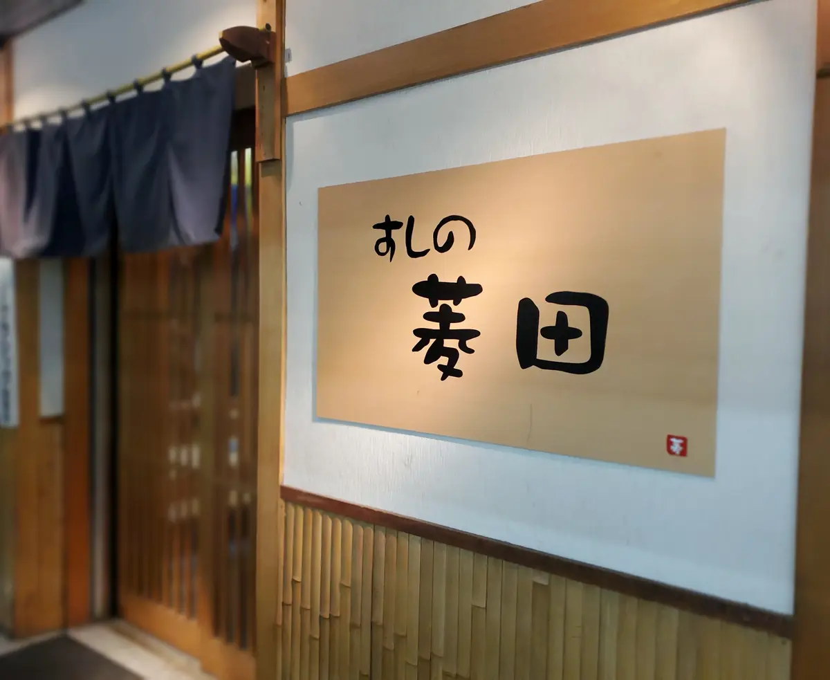 結局お寿司屋さんに落ち着きました。