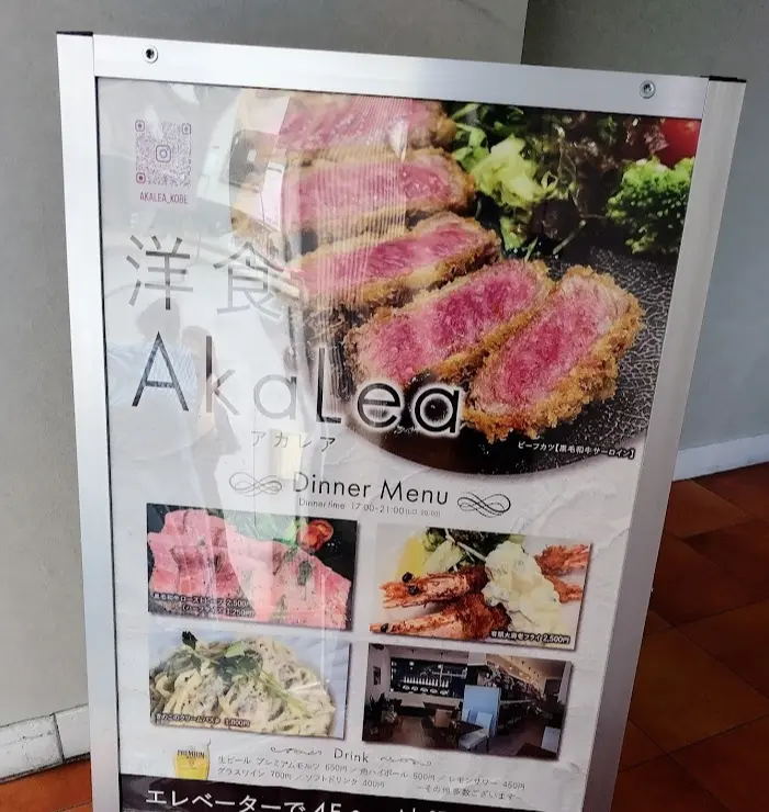 洋食AkaLea　アカレア　神戸元町