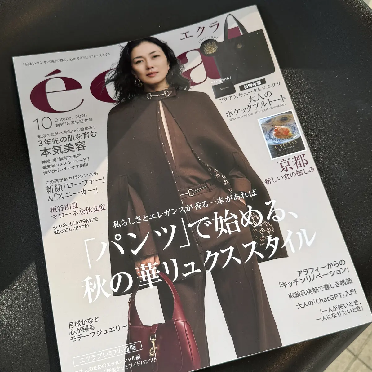 いつも楽しみにしている、エクラ10月号